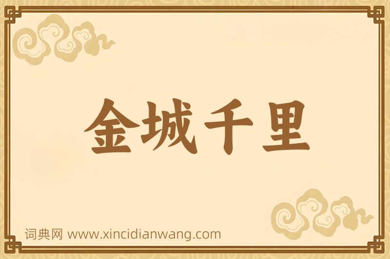 成语金城千里图片