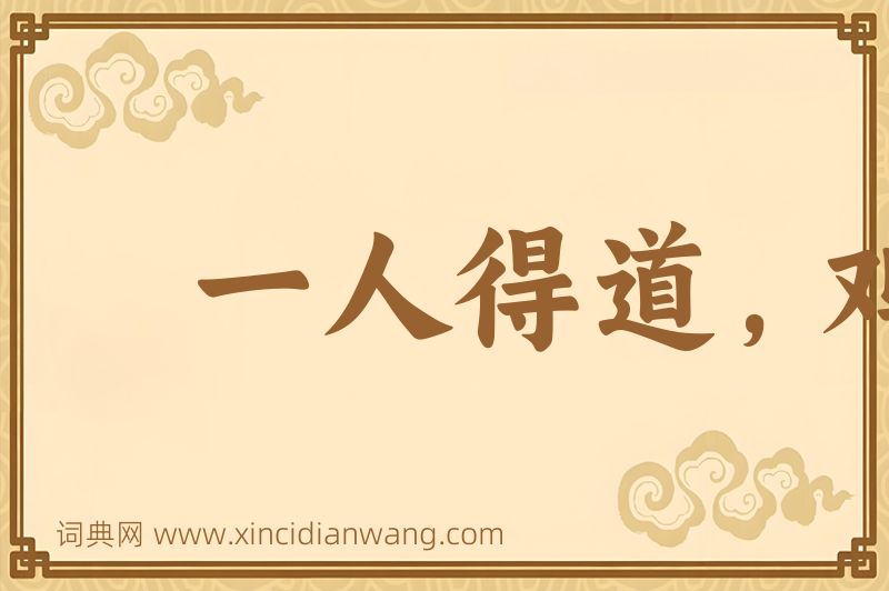 成语一人得道，鸡犬升天图片