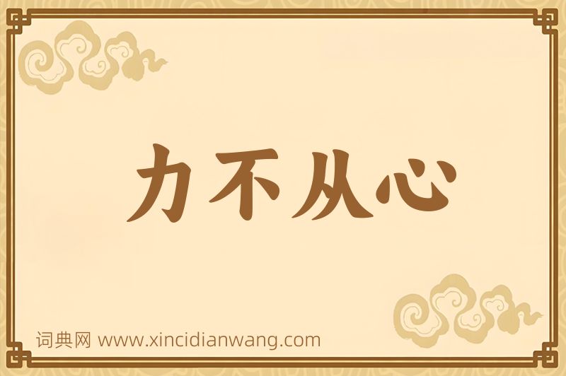 成语力不从心图片