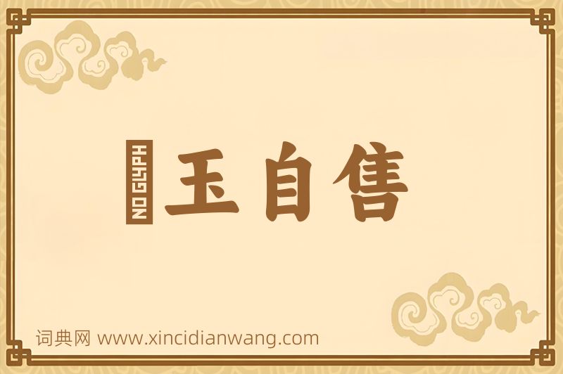 成语衒玉自售图片