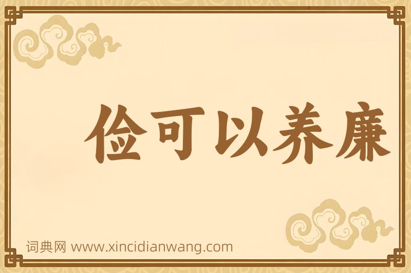 成语俭可以养廉图片