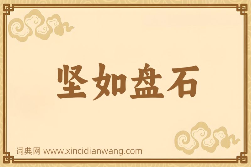 成语坚如盘石图片