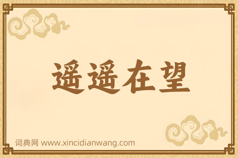 成语遥遥在望图片