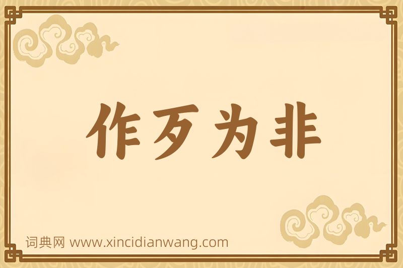 成语作歹为非图片