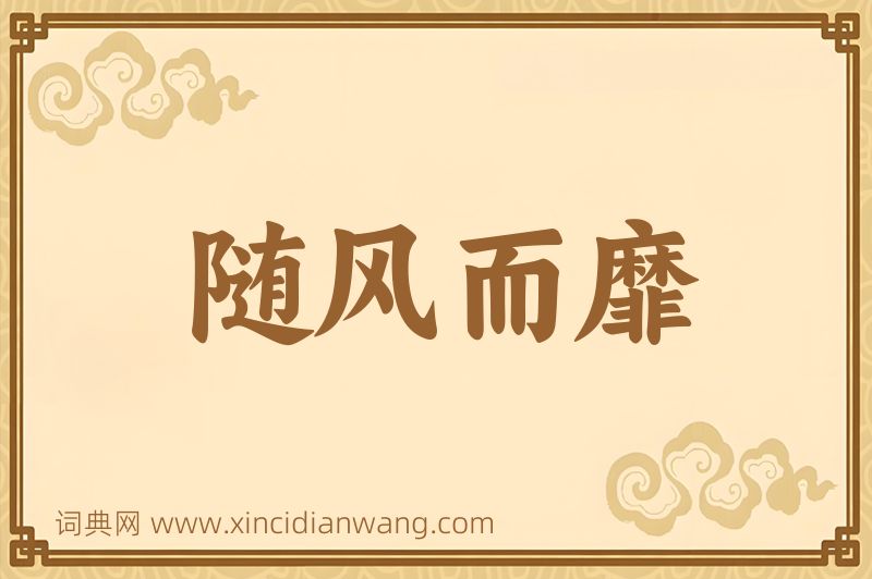 成语随风而靡图片