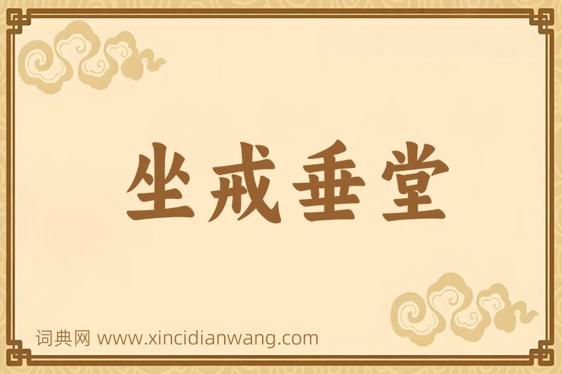 成语坐戒垂堂图片
