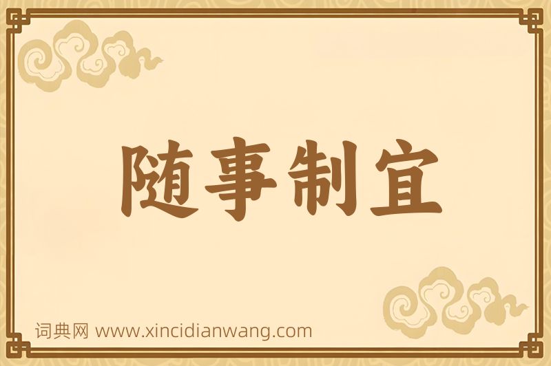 成语随事制宜图片
