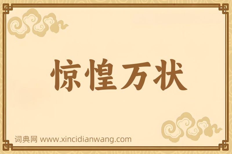 成语惊惶万状图片