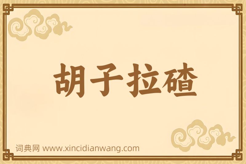 成语胡子拉碴图片