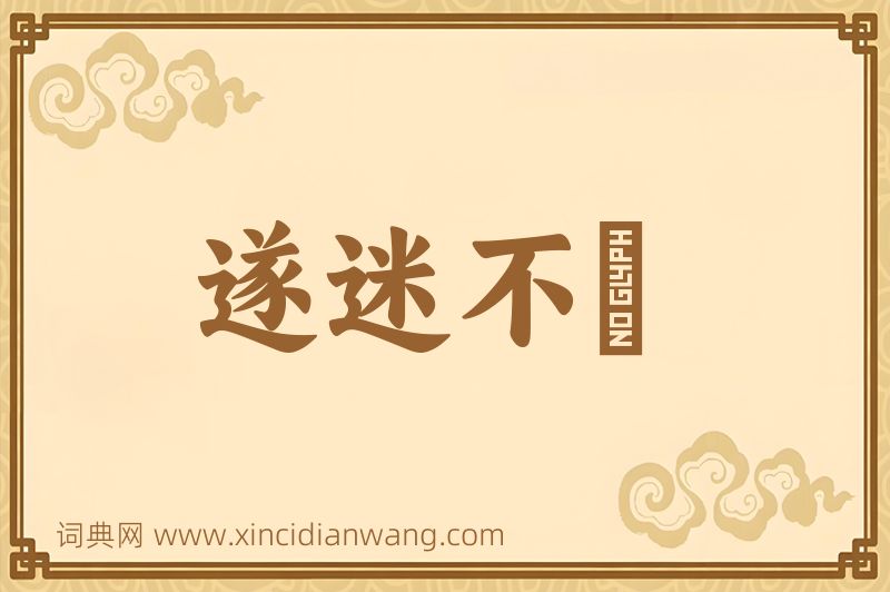 成语遂迷不窹图片