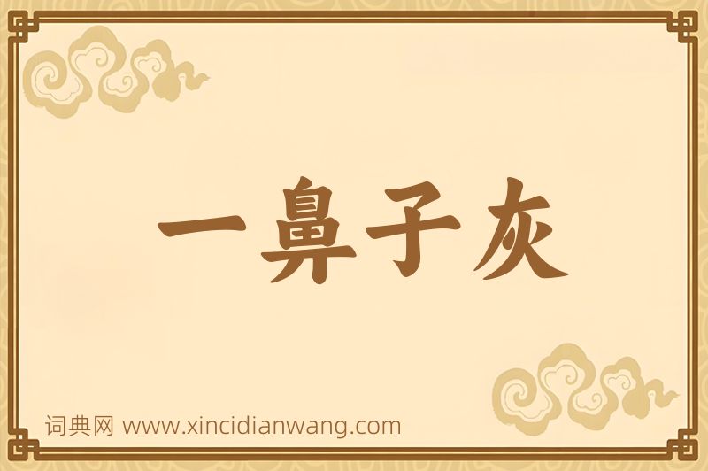 成语一鼻子灰图片