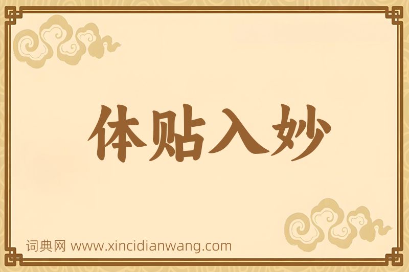 成语体贴入妙图片