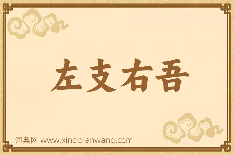 成语左支右吾图片