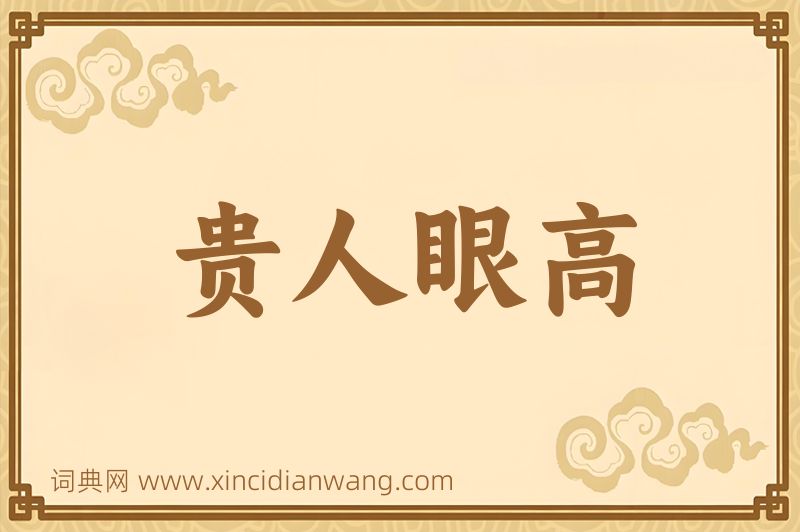 成语贵人眼高图片