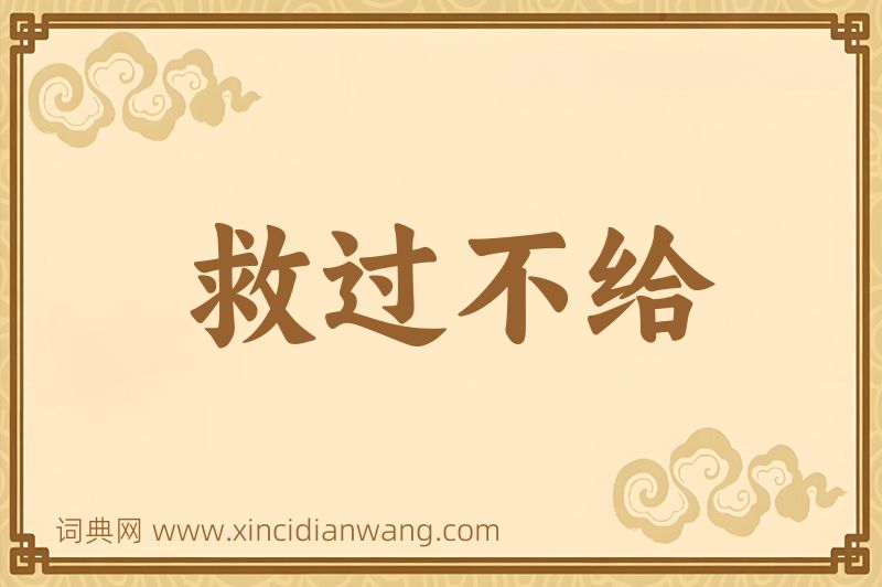成语救过不给图片