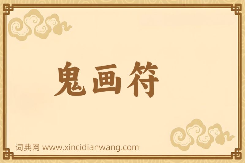 成语鬼画符图片