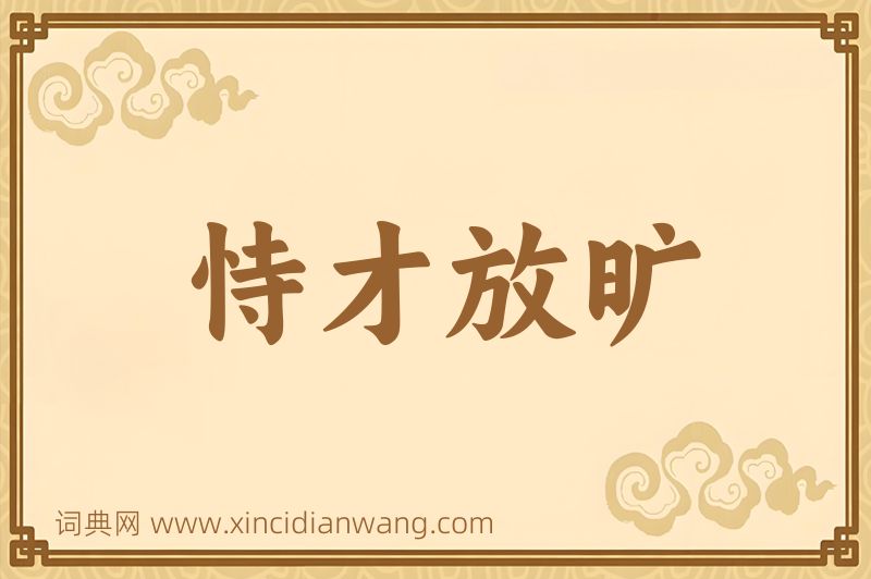 成语恃才放旷图片