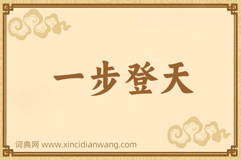 成语一步登天图片