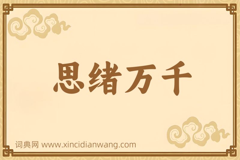 成语思绪万千图片