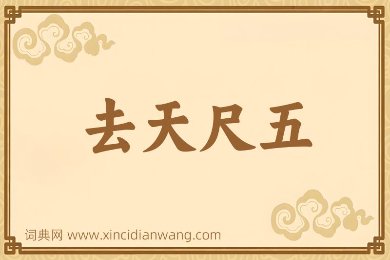 成语去天尺五图片
