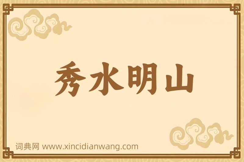 成语秀水明山图片