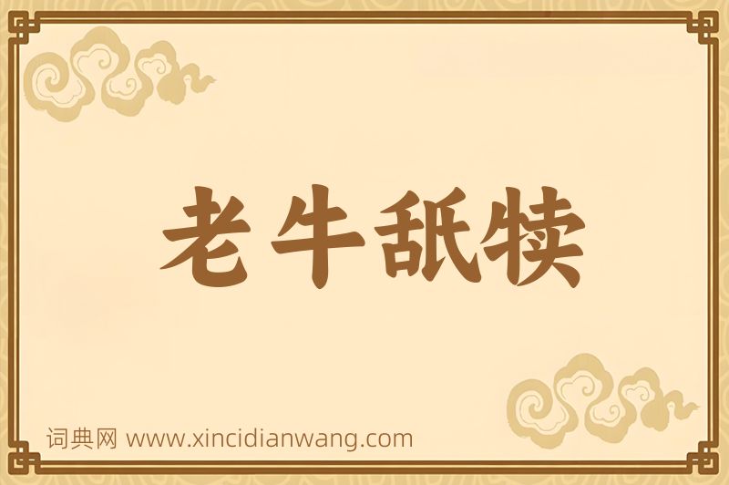 成语老牛舐犊图片