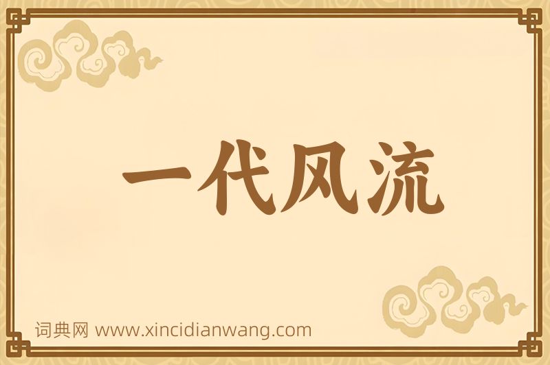 成语一代风流图片