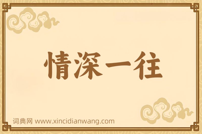 成语情深一往图片
