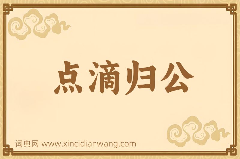 成语点滴归公图片