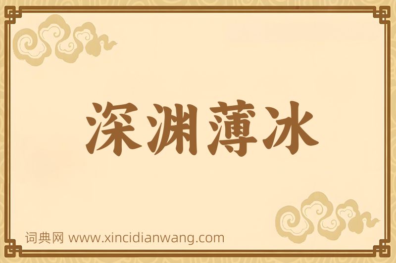 成语深渊薄冰图片