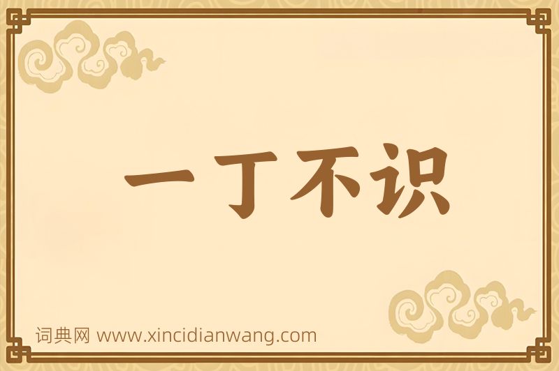 成语一丁不识图片