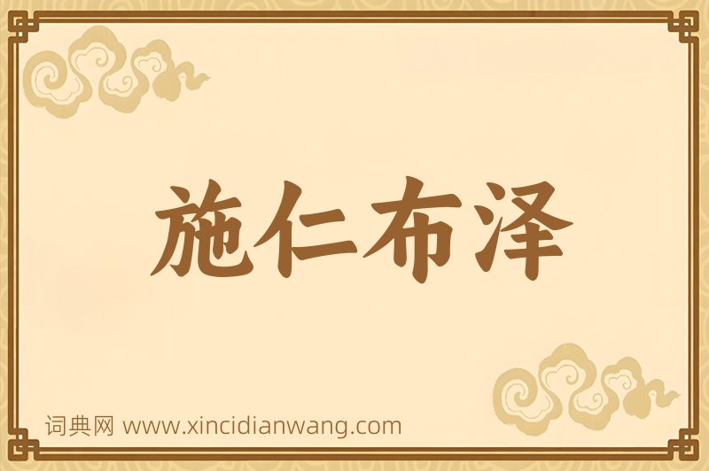 成语施仁布泽图片