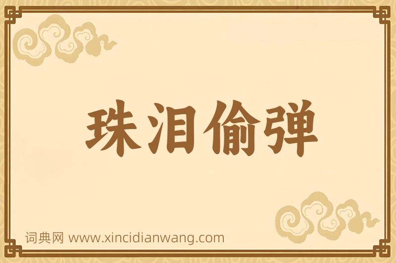 成语珠泪偷弹图片