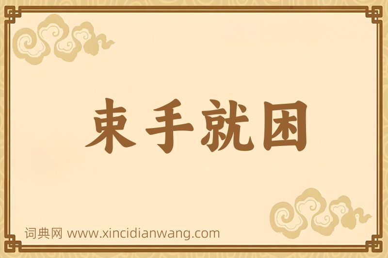 成语束手就困图片