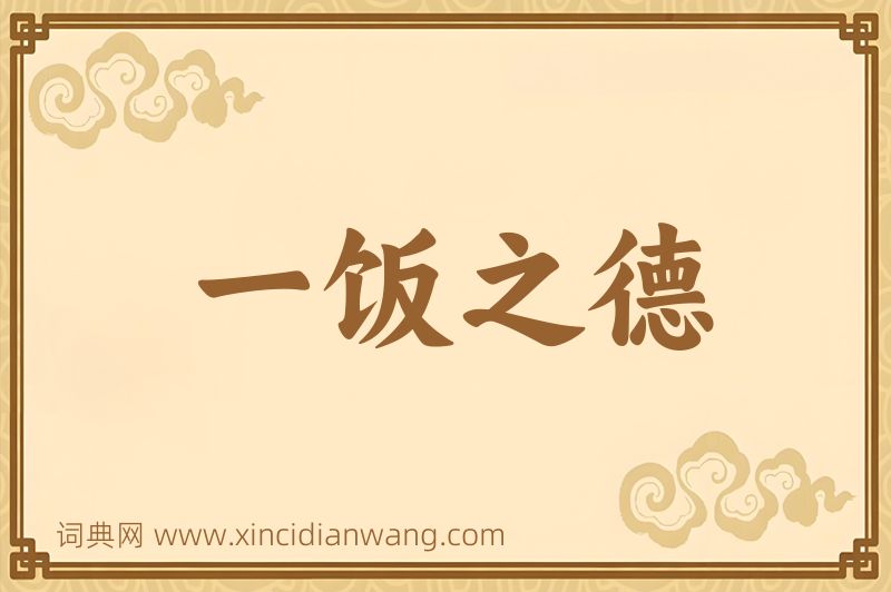成语一饭之德图片
