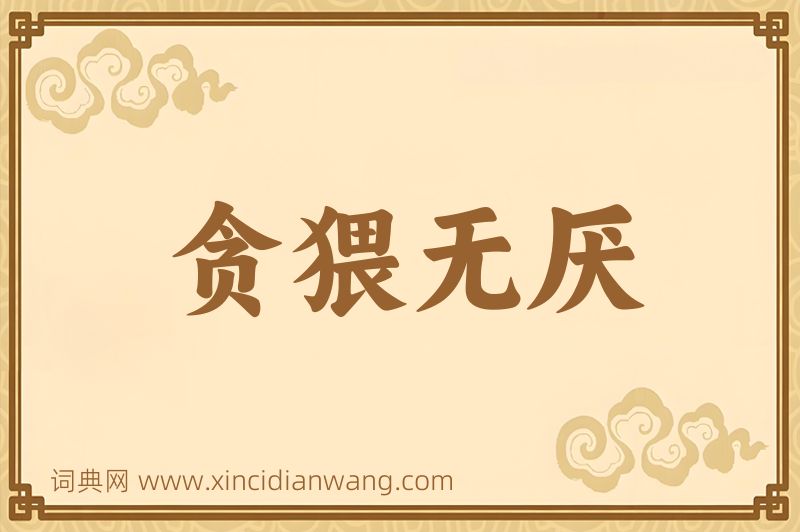 成语贪猥无厌图片