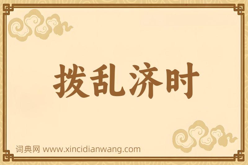 成语拨乱济时图片