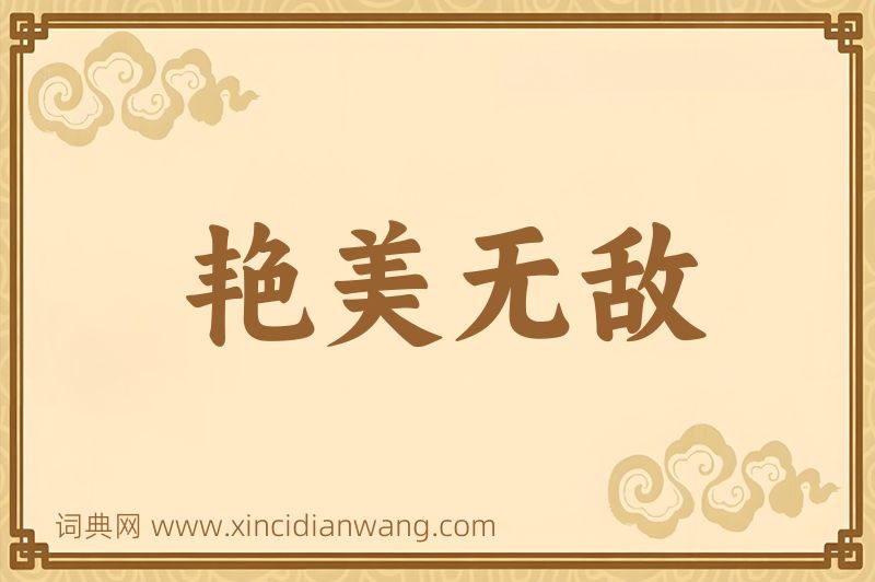 成语艳美无敌图片