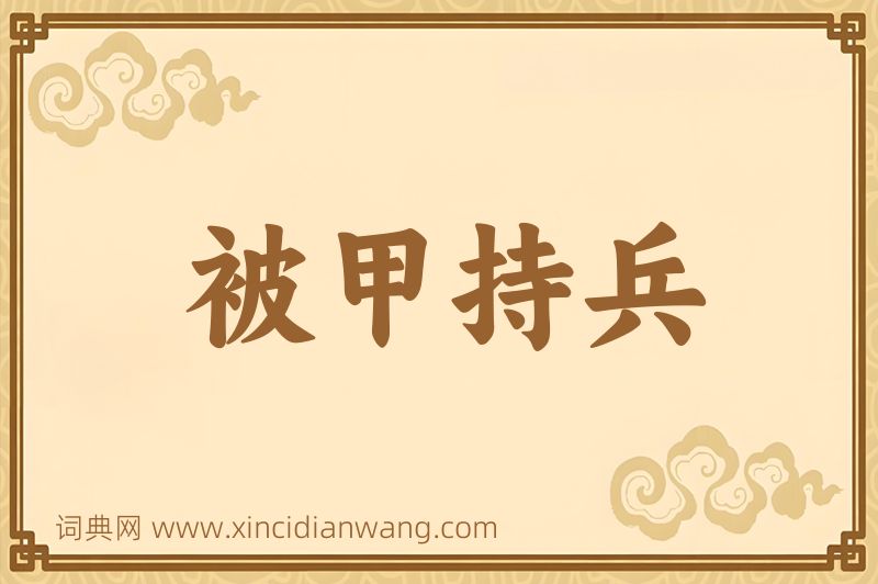 成语被甲持兵图片