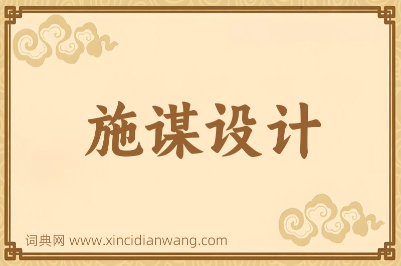 成语施谋设计图片