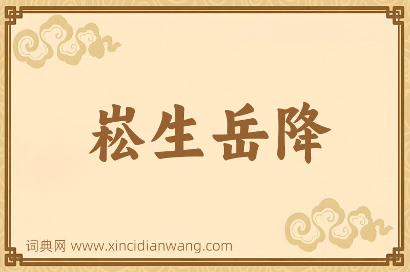 成语崧生岳降图片