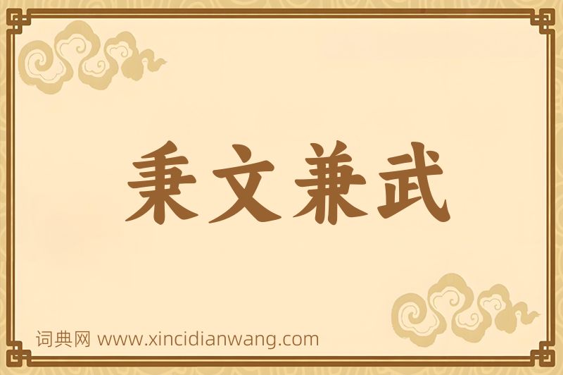 成语秉文兼武图片