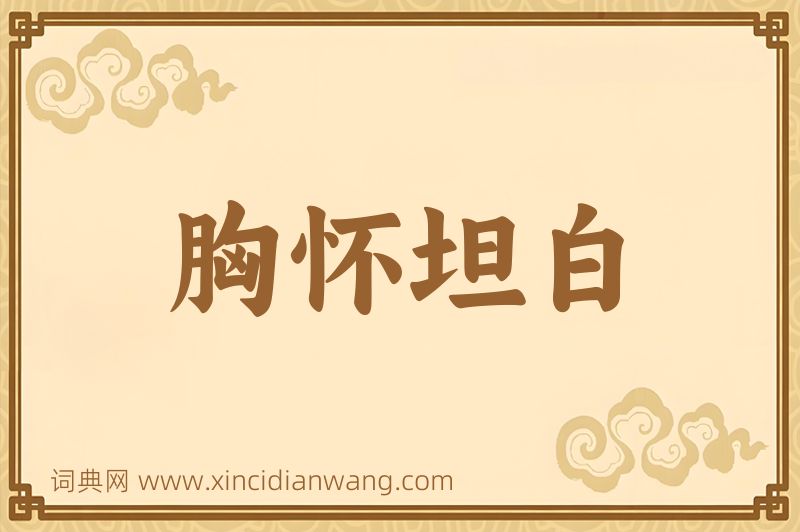 成语胸怀坦白图片