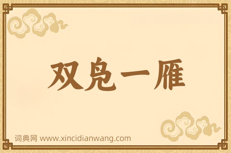 成语双凫一雁图片