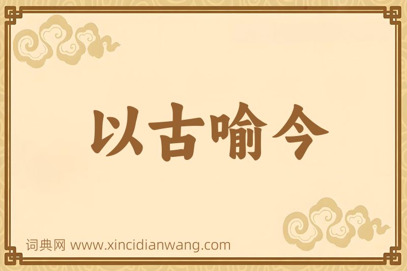 成语以古喻今图片