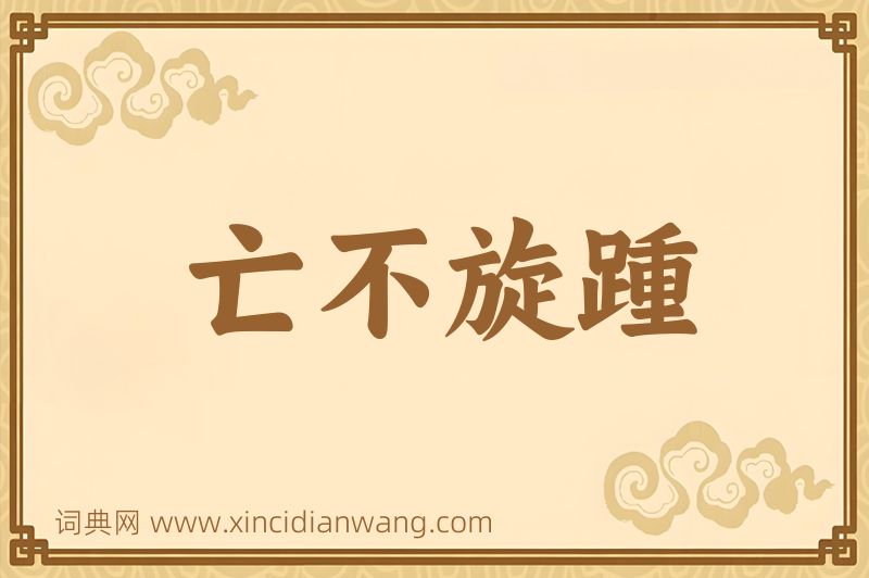 成语亡不旋踵图片