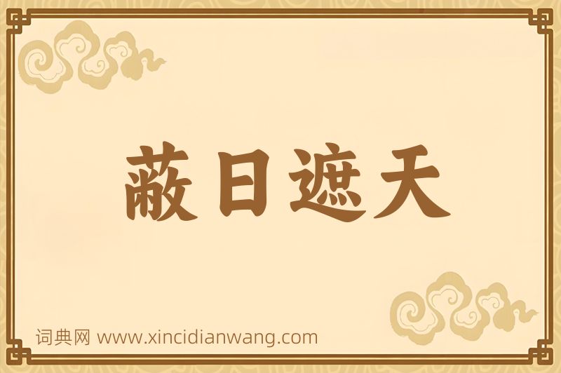 成语蔽日遮天图片
