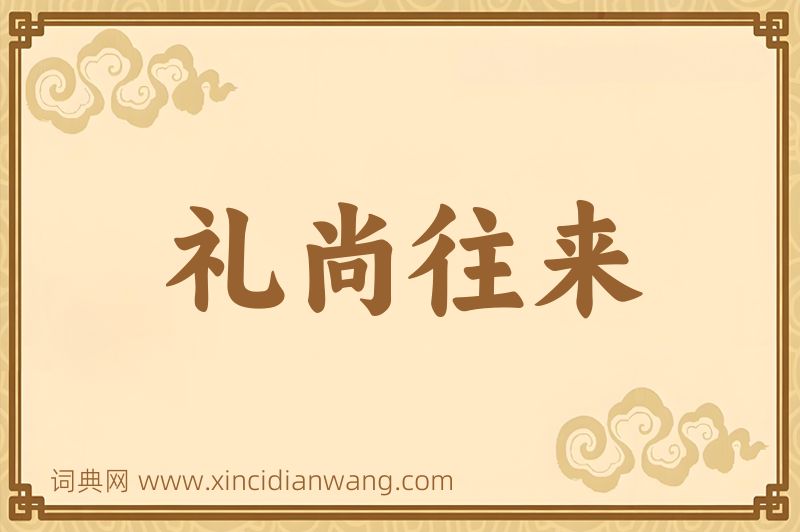成语礼尚往来图片