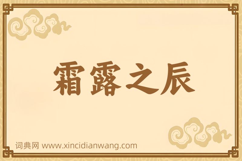 成语霜露之辰图片