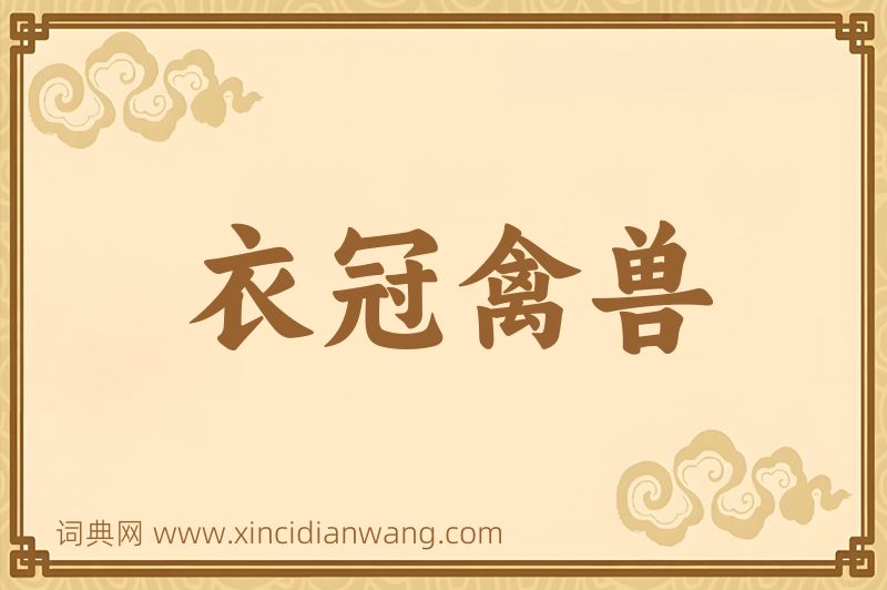 成语衣冠禽兽图片